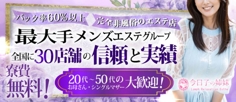 今日子の姉妹秋津店の求人