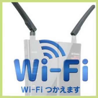 Wi-Fi完備