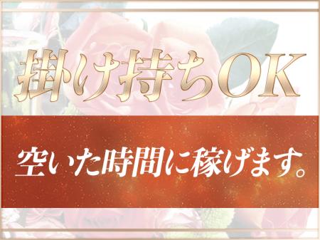 掛け持ちOK