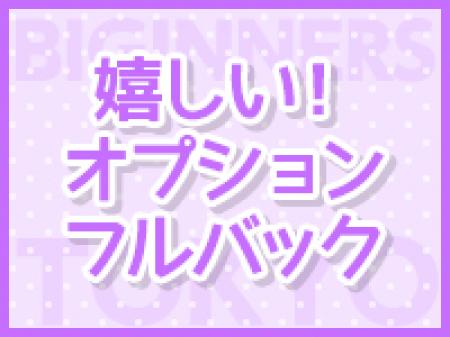 オプションフルバック♪