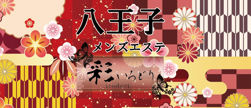 八王子メンズエステ【彩-irodori-】の求人