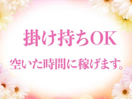 掛け持ちOK