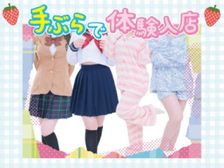 手ぶらで体験入店♪