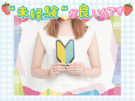 未経験が良いんです♪