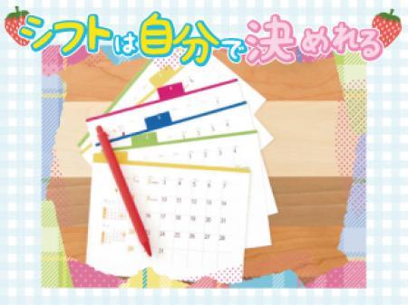 シフトは自分で決められる♪