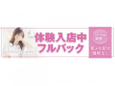 体験入店中お給料全額フルバックキャンペーン!!