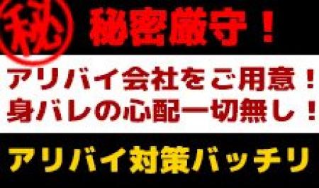 秘密厳守致します!