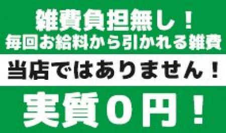 雑費ゼロ!!