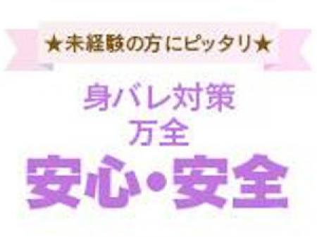身バレ対策万全!