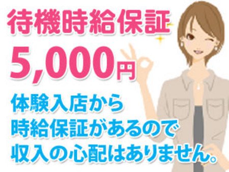 未経験・素人さん大歓迎!!体験から時給保証で収入はお約束♪