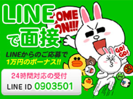 LINE面接キャンペーン!!今すぐOK♪