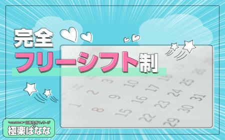 完全自由出勤です!