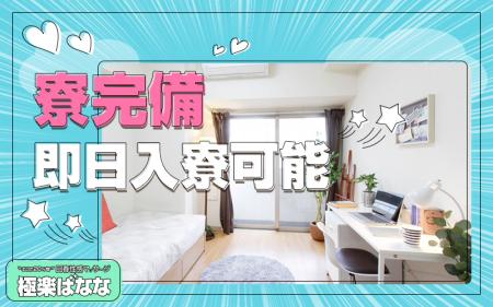 即日入寮可能な寮完備!