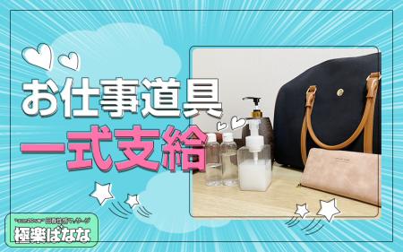お仕事道具一式支給!