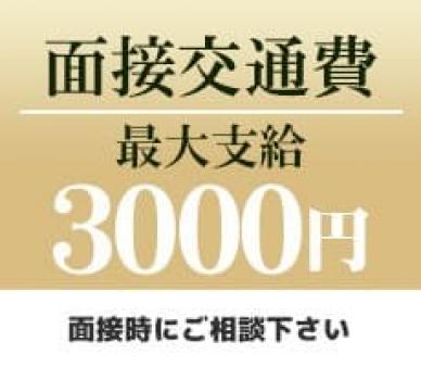 交通費支給