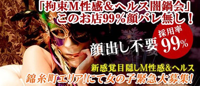 錦糸町 絶対服従!拘束M性感デリヘル 闇鍋会の求人