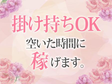 掛け持ちも可能です！