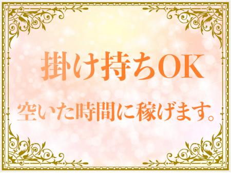 掛け持ちも可能です!