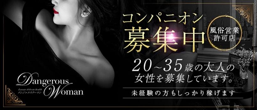 DangerousWomanの求人