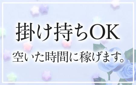 掛け持ちOK