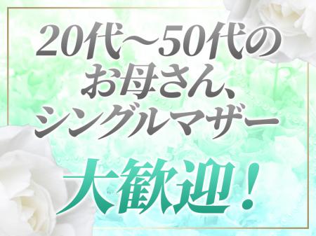 お母さん、シングルマザー大歓迎
