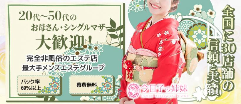 今日子の姉妹 春日部店の求人