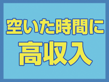 空いた時間に高収入
