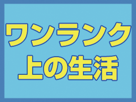 ワンランク上の生活