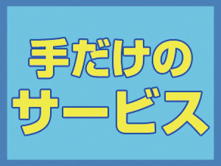 手だけのサービス