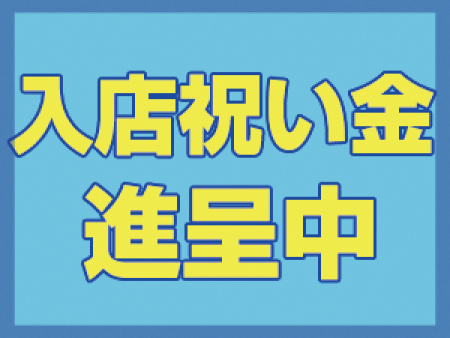 入店祝い金進呈中