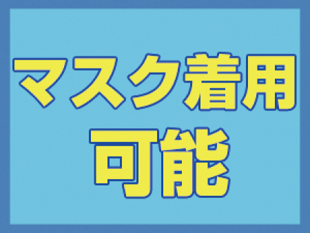 マスク着用可能