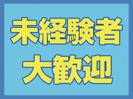 未経験者大歓迎