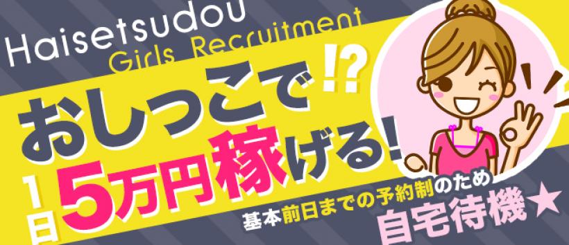 排泄堂の求人
