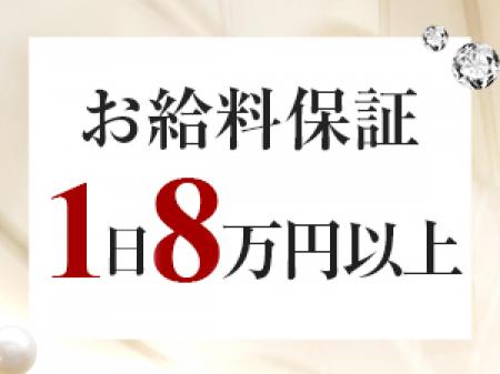 お給料保証1日8万円以上
