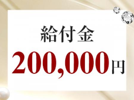給付金20万円★