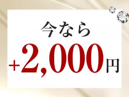 今なら+2000円♪