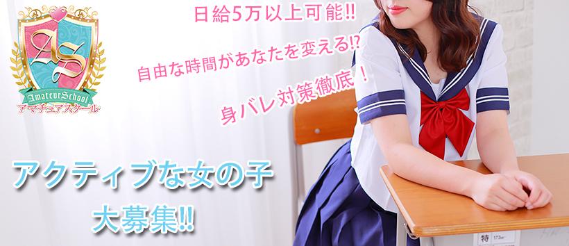 アマチュアスクールの求人
