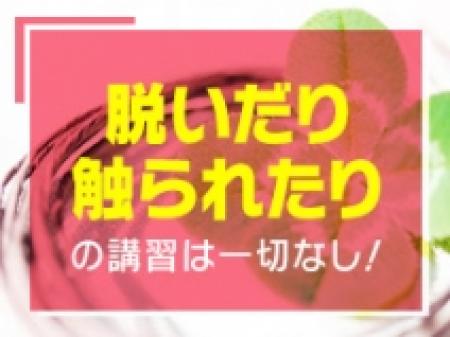 脱いだり、触られたりの講習は一切なし