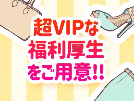 超VIPな福利厚生をご用意