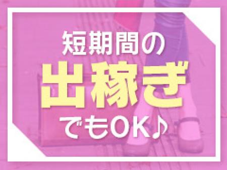 短期間の出稼ぎでもOK