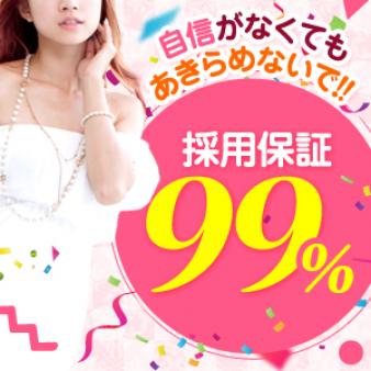 99%採用
