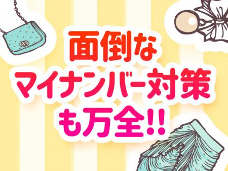 面倒なマイナンバー対策も万全