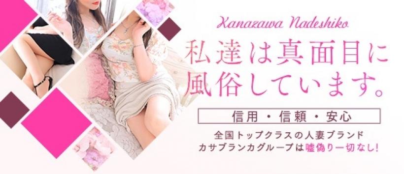 なでしこ援護会 金沢店(カサブランカグループ)の求人