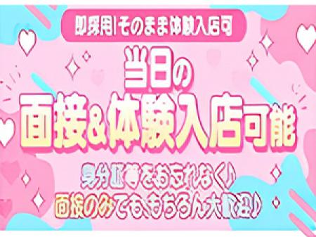 急きょ、体入希望大歓迎!