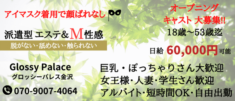 M’ｓ専科　Glossy　Palace　グロッシーパレス金沢
