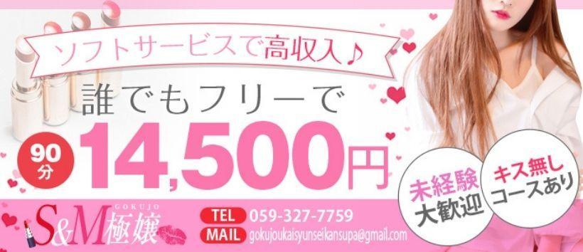 S&M 極嬢 津・松阪店