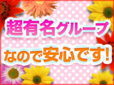 当店は有名グループの一員です!