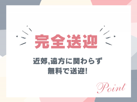 完全送迎♫