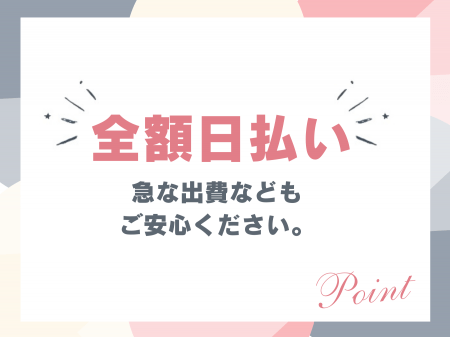 お給料はその日に!