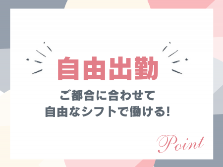 自由出勤